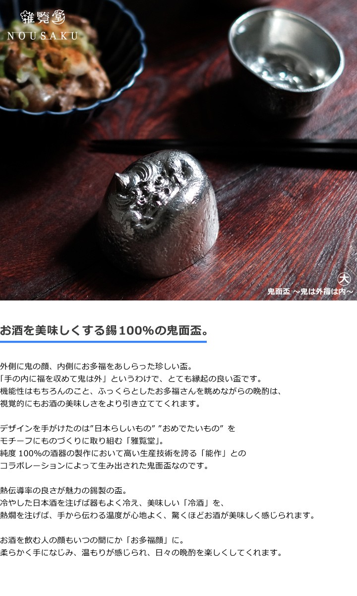 能作 × 雅覧堂 ぐい呑 盃 鬼面盃 大 〜鬼は外福は内〜 本錫100％ 猪口