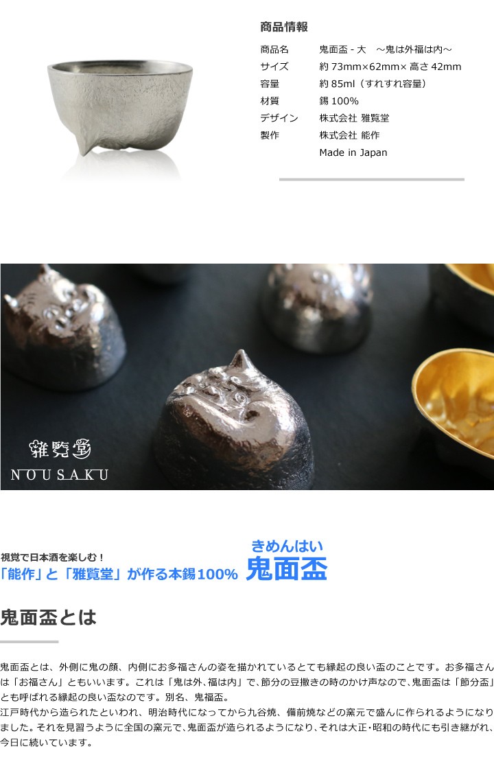 鬼は外福は内　鬼　お多福　お猪口　盃　ぐい呑み　食器　昭和レトロ　骨董　遺品整理 能作 × 雅覧堂 ぐい呑 盃 鬼面盃 大 〜鬼は外福は内〜 本錫100％ 猪口
