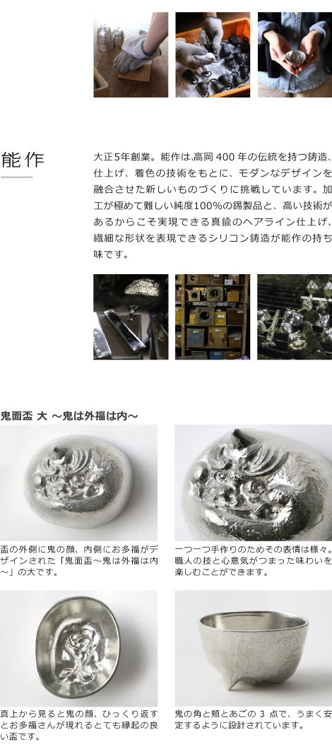 能作 × 雅覧堂 ぐい呑 盃 鬼面盃 大 〜鬼は外福は内〜 本錫100％ 猪口