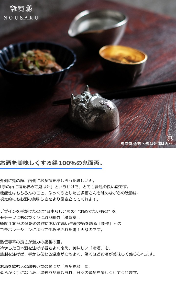 能作 × 雅覧堂 ぐい呑 盃 鬼面盃 金箔 中 〜鬼は外福は内〜 本錫100