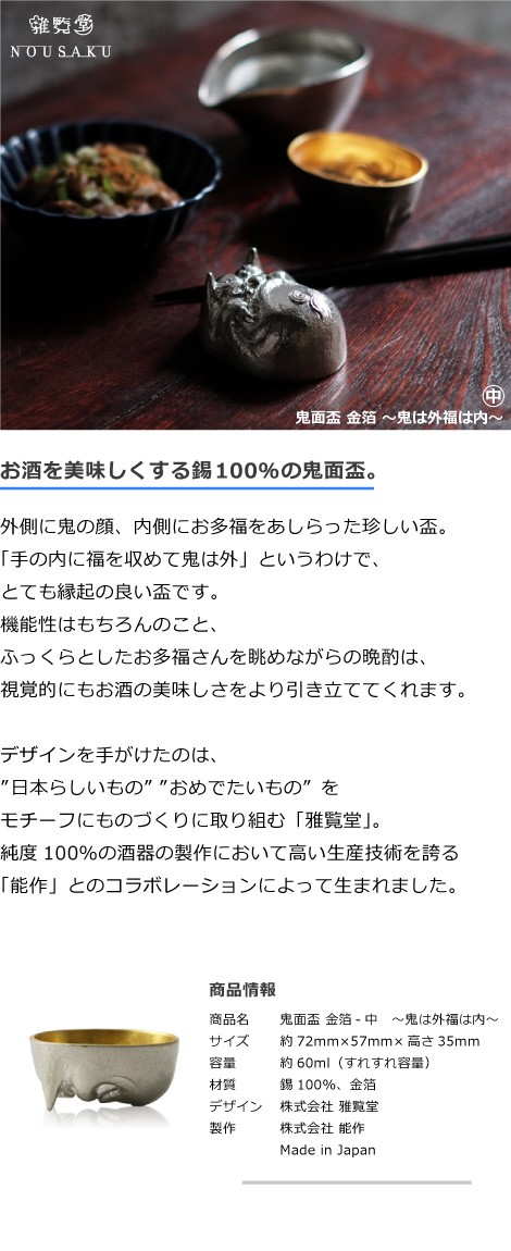 能作 × 雅覧堂 ぐい呑 盃 鬼面盃 金箔 中 〜鬼は外福は内〜 本錫100