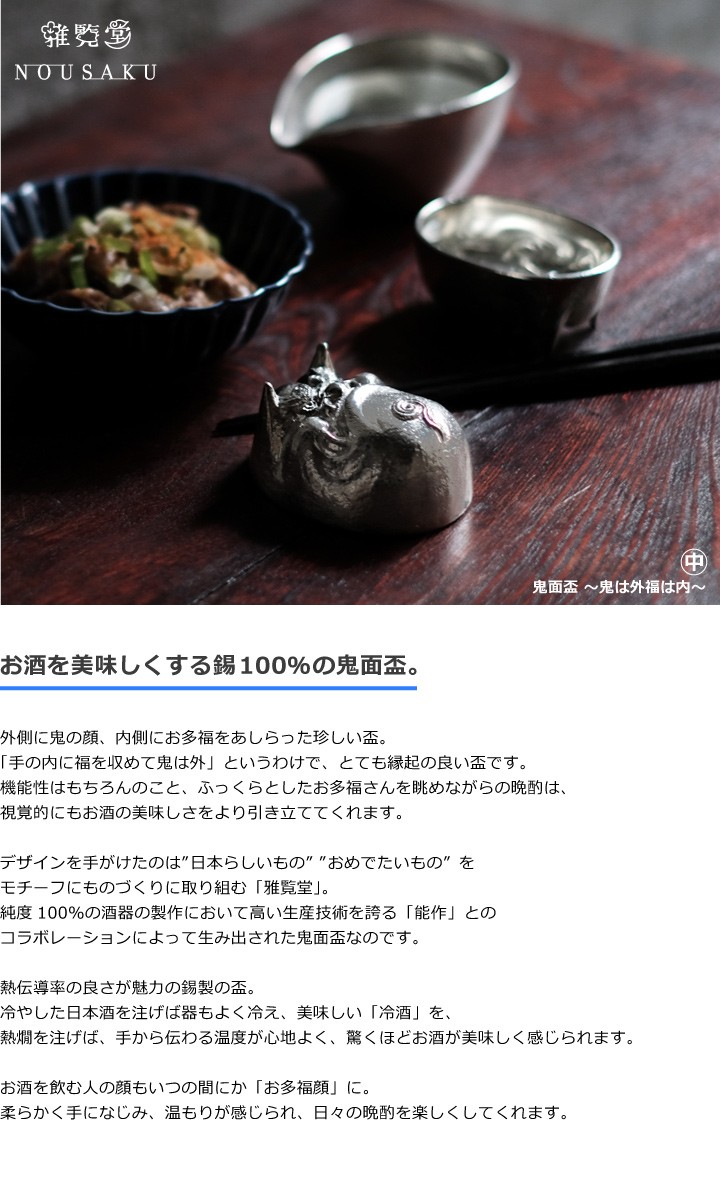 能作 × 雅覧堂 ぐい呑 盃 鬼面盃 中 〜鬼は外福は内〜 本錫100％ 猪口