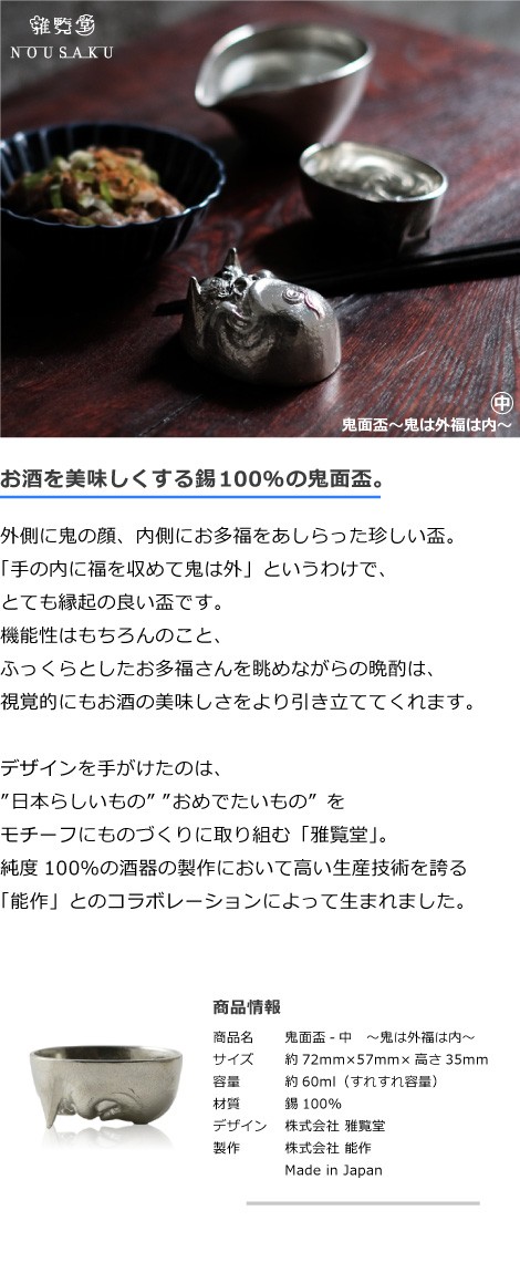 能作 × 雅覧堂 ぐい呑 盃 鬼面盃 中 〜鬼は外福は内〜 本錫100％ 猪口