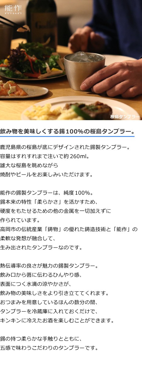 送料無料 名入れ 焼酎カップ 焼酎グラス 能作 桜島タンブラー 本錫100