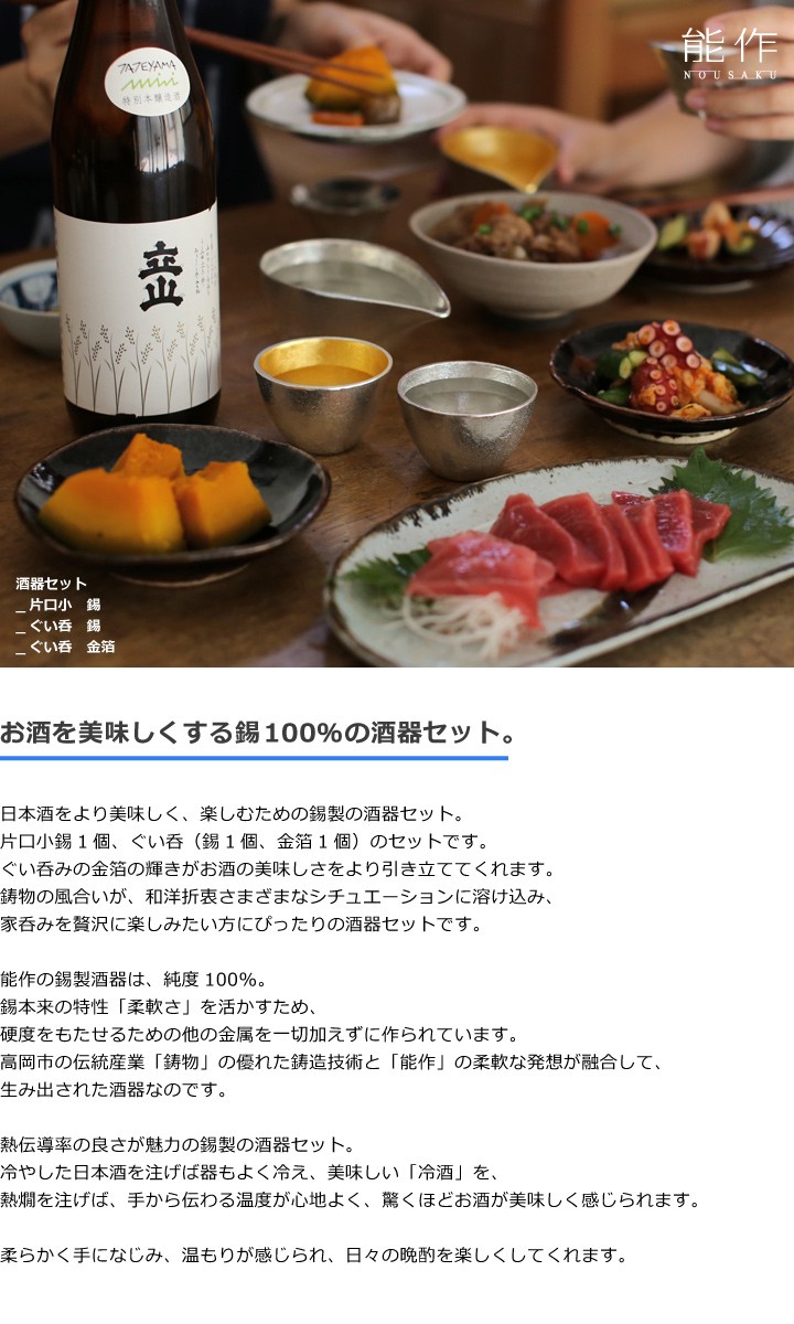 ぐい呑・猪口 能作 本錫100％ 酒器セット ぐい呑み錫・金箔2個 片口小錫