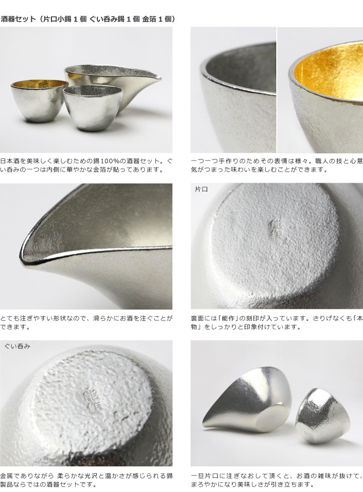 ぐい呑・猪口 能作 本錫100％ 酒器セット ぐい呑み錫・金箔2個 片口小錫