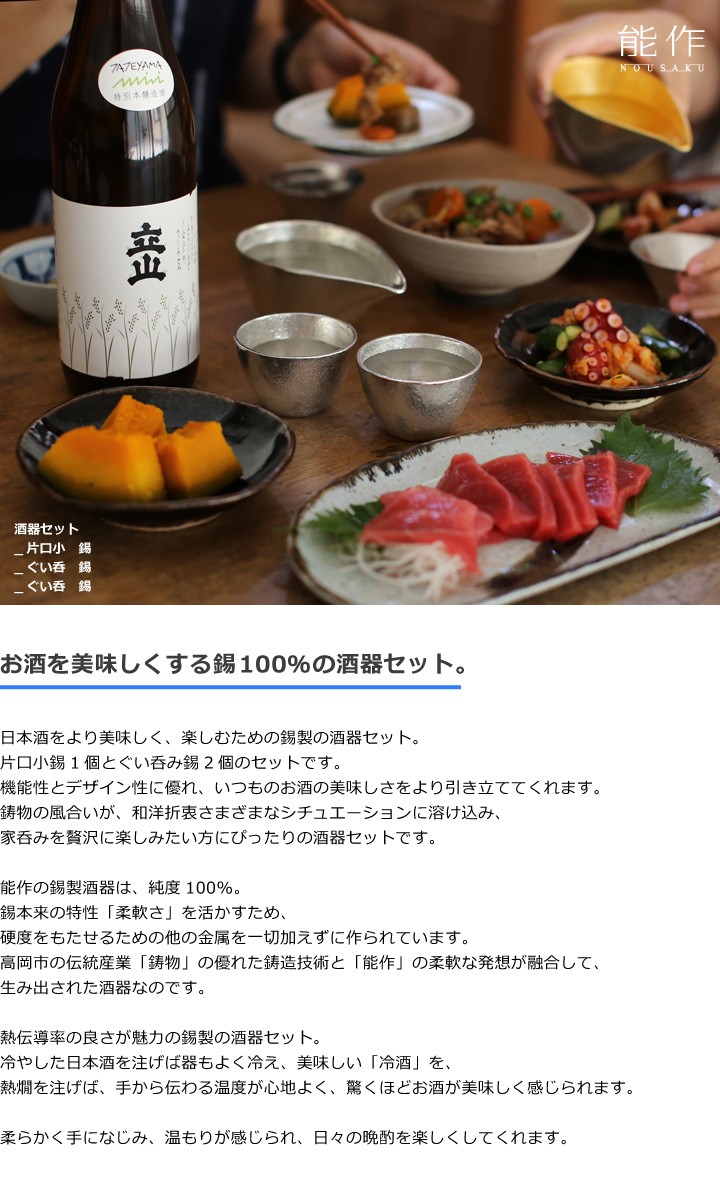 ぐい呑・猪口 能作 本錫100％ 酒器セット ぐい呑み錫2個 片口小錫