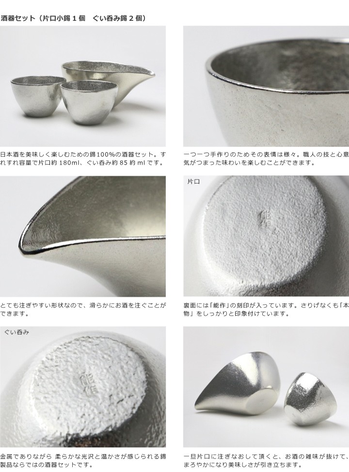 ぐい呑・猪口 能作 本錫100％ 酒器セット ぐい呑み錫2個 片口小錫