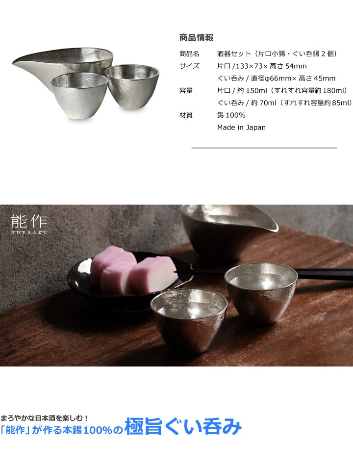 ぐい呑・猪口 能作 本錫100％ 酒器セット ぐい呑み錫2個 片口小錫