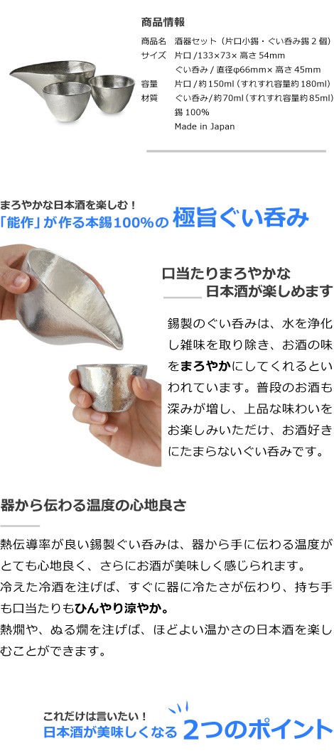 ぐい呑・猪口　能作　本錫100％ 酒器セット　ぐい呑み錫2個　片口小錫