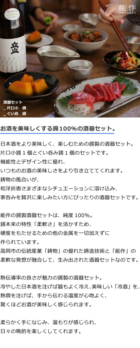 ぐい呑・猪口　能作　本錫100％ 酒器セット　ぐい呑み錫　片口小錫