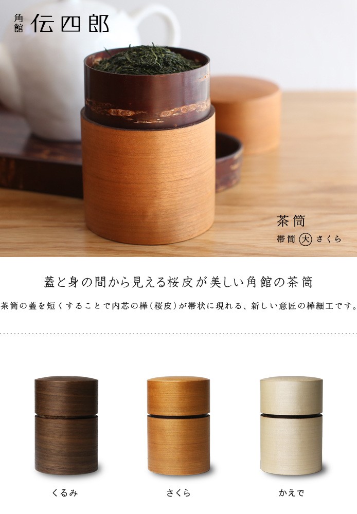 木製茶筒 ダークブラウン 蓋とスプーン付き 桜の木　製品 海苔ケース&茶筒 送料無料 茶筒 桜皮 帯筒 さくら 大 藤木伝四郎商店 桜皮細工 角館 樺