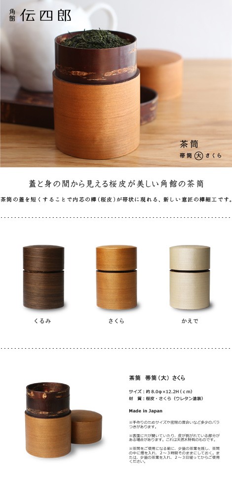 送料無料 茶筒 桜皮 帯筒 茶筒 さくら 大 藤木伝四郎商店 桜皮細工 角館 樺細工 ギフト 贈り物 プレゼント 還暦祝い 母の日  :cyadu-051:がらんどう 手仕事品と贈り物 - 通販 - Yahoo!ショッピング