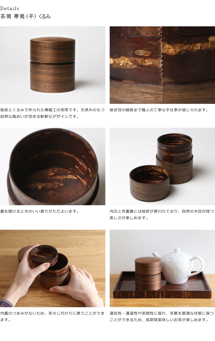 送料無料 茶筒 桜皮 帯筒 くるみ 平 藤木伝四郎商店 桜皮細工 角館 樺