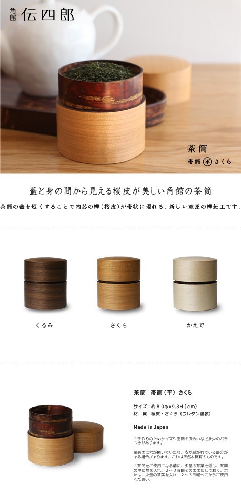 桜皮　茶筒　帯筒平さくら　藤木伝四郎