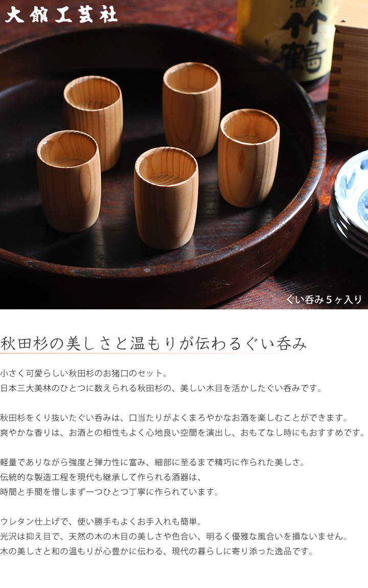 ぐい呑み 5ヶ入 大館工芸社 お猪口 秋田杉 工芸品 日本製 5500 