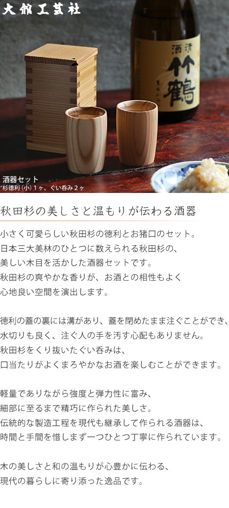 大館工芸社 酒器セット 徳利 片口 ぐい呑み お猪口 秋田杉 工芸 大館工芸社 酒器セット 徳利 片口 ぐい呑み お猪口 秋田杉 工芸