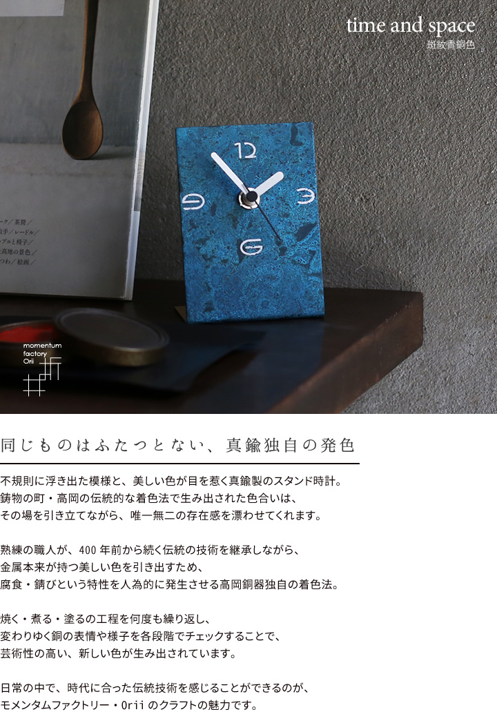モメンタムファクトリー・Orii 置時計 time and space 斑紋青銅