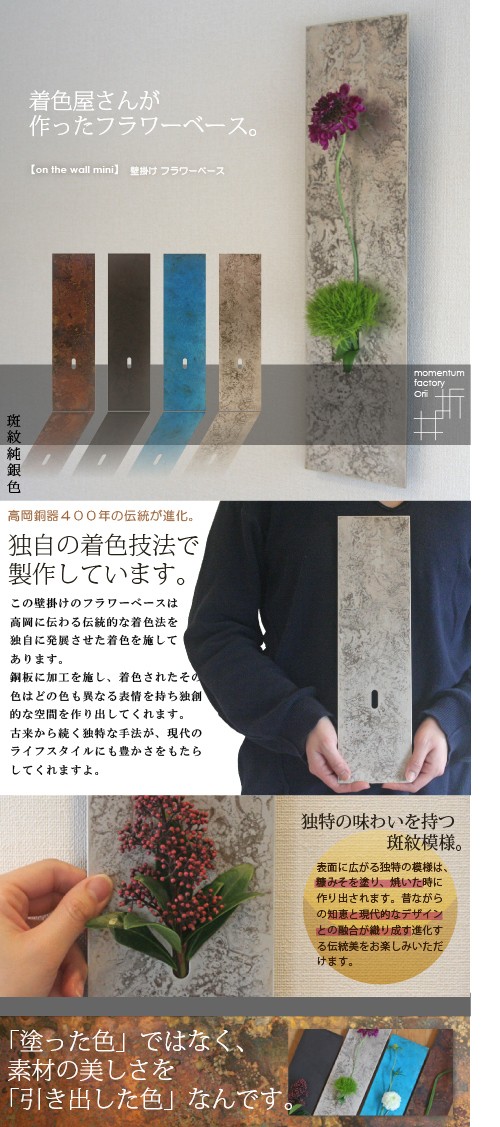 送料無料 花瓶 一輪挿し on the wall mini 朧銀色 モメンタム
