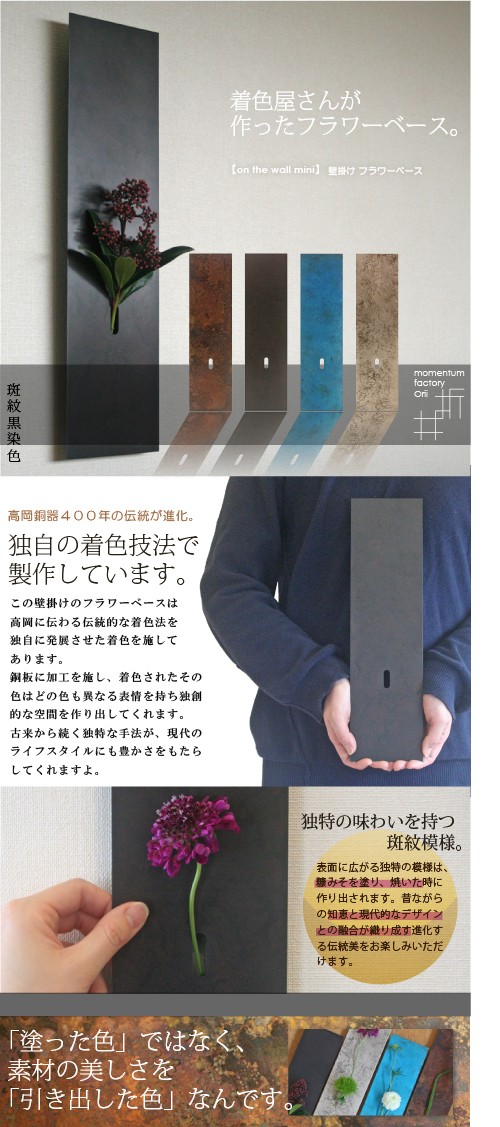高岡銅器　on the wall mini 壁掛けフラワーベース　墨彩未使用 on the wall mini 壁掛けフラワーベース – KANAGU STORE