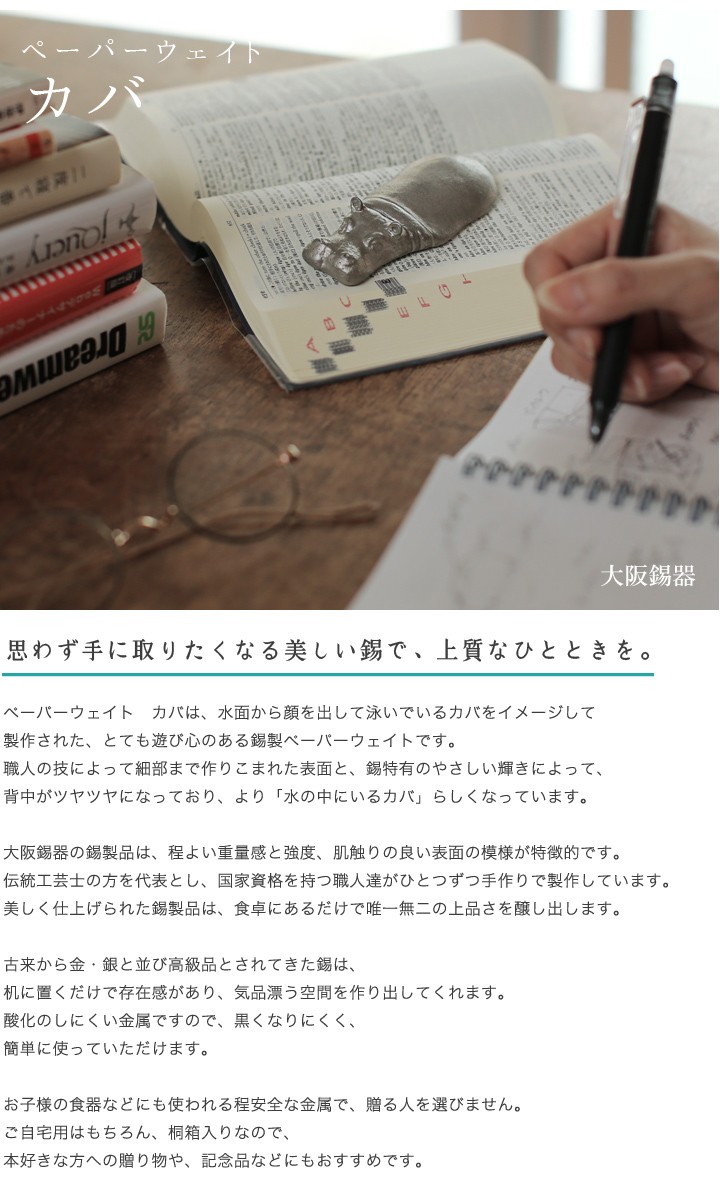 大阪錫器 文鎮 書鎮 カバ ペーパーウエイト : がらんどう 手仕事