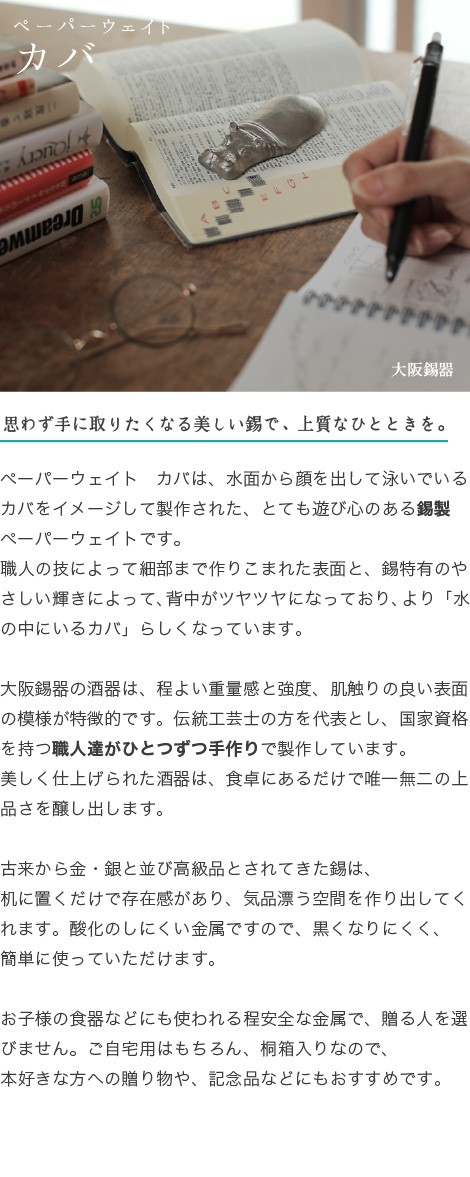 大阪錫器ペーパーウェイト　カバ
