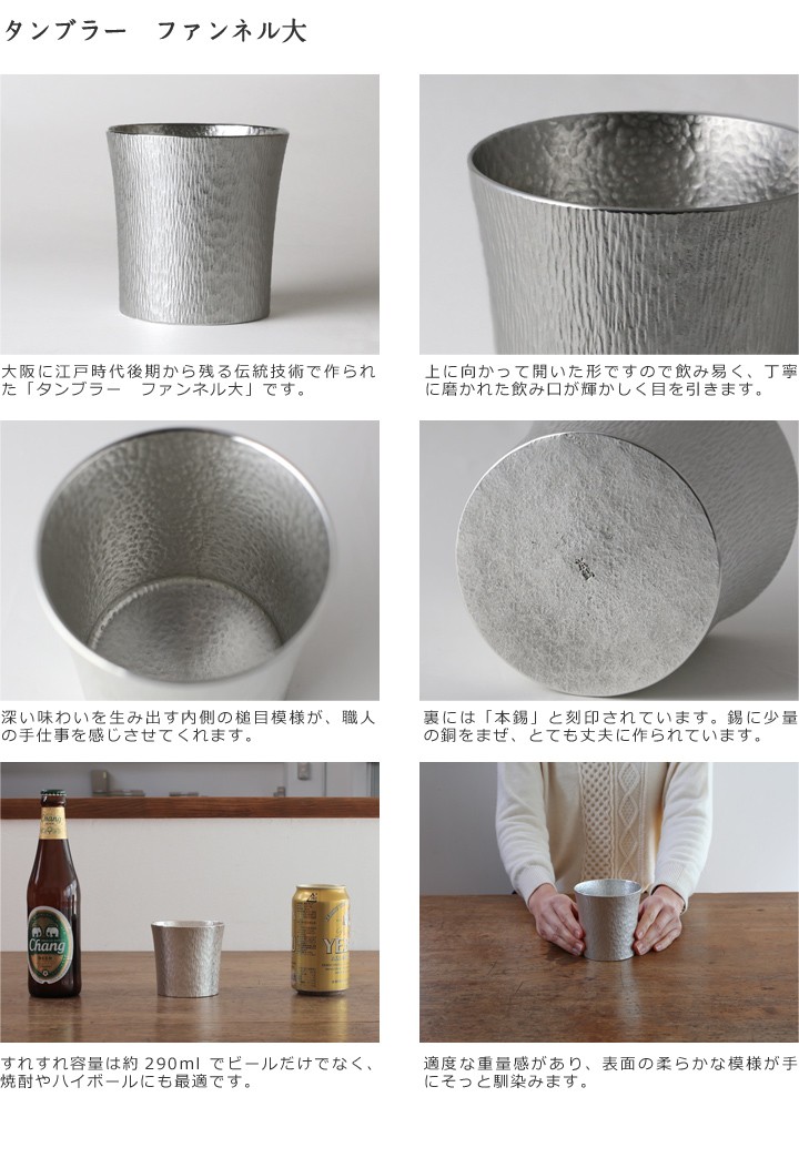 大阪錫器 錫 ビアカップ ファンネル タンブラー 大