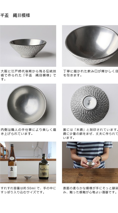 錫 ぐい呑 猪口 大阪錫器 平盃 縄目模様 酒器 :osk-028:がらんどう 手
