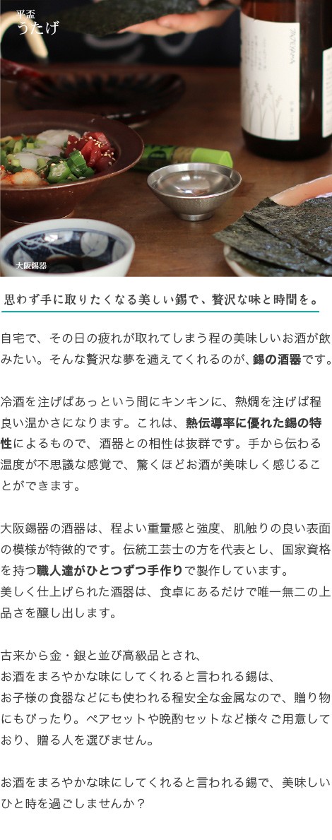 大阪錫器 名入れ 錫 ぐい呑 猪口 平盃 うたげ 酒器 : がらんどう 手