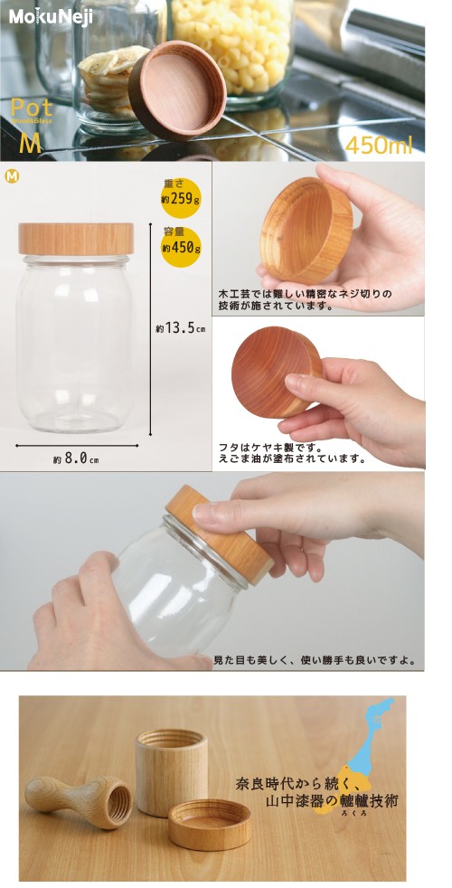 保存容器 保存瓶 MokuNeji （モクネジ） Pot （M） 保存ビン