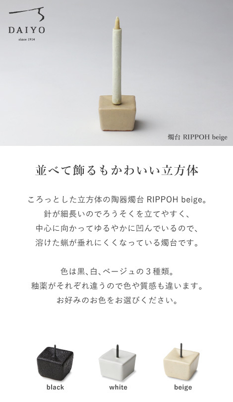 和ろうそく 燭台 RIPPOH ベージュ 大與 ろうそく立て ローソク立て 火立て キャンドルスタンド 仏壇 仏具 :ro-069:がらんどう  手仕事品と贈り物 通販 