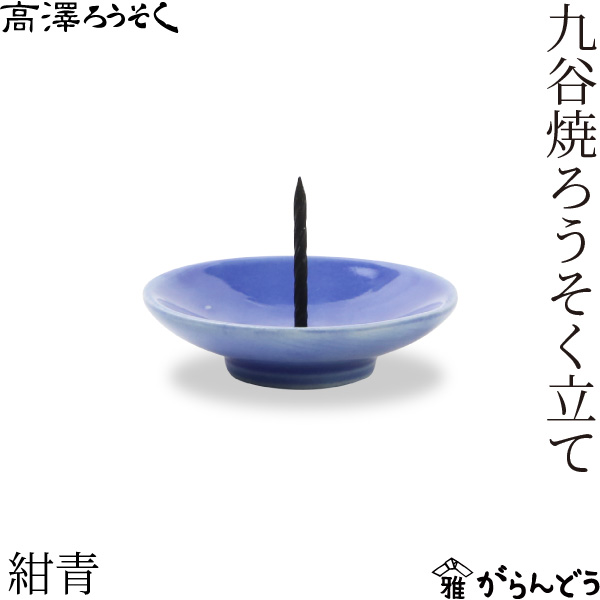 高澤ろうそく 九谷焼ろうそく立て 5色 皿型 燭台 和ろうそく 火