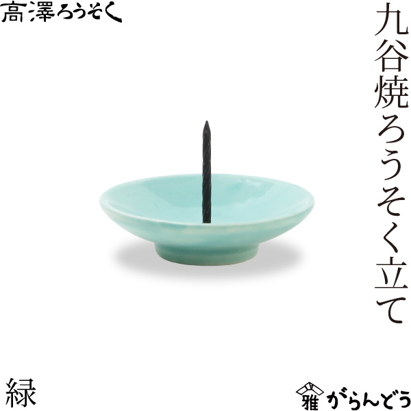 高澤ろうそく 九谷焼ろうそく立て 5色 皿型 燭台 和ろうそく 火