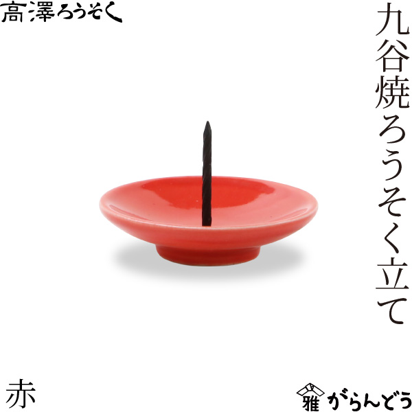 高澤ろうそく 九谷焼ろうそく立て 5色 皿型 燭台 和ろうそく 火