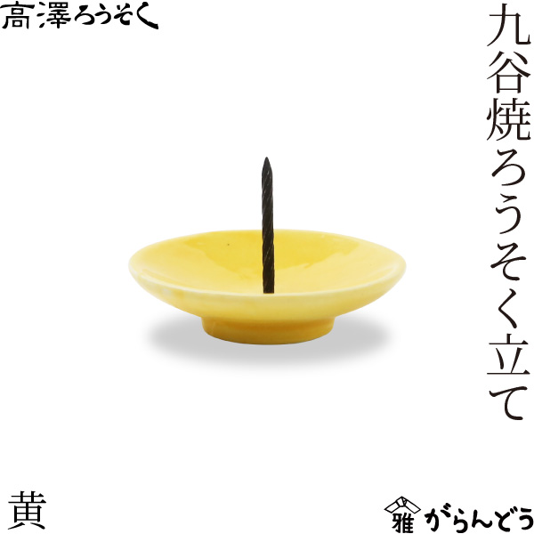 高澤ろうそく 九谷焼ろうそく立て 5色 皿型 燭台 和ろうそく 火