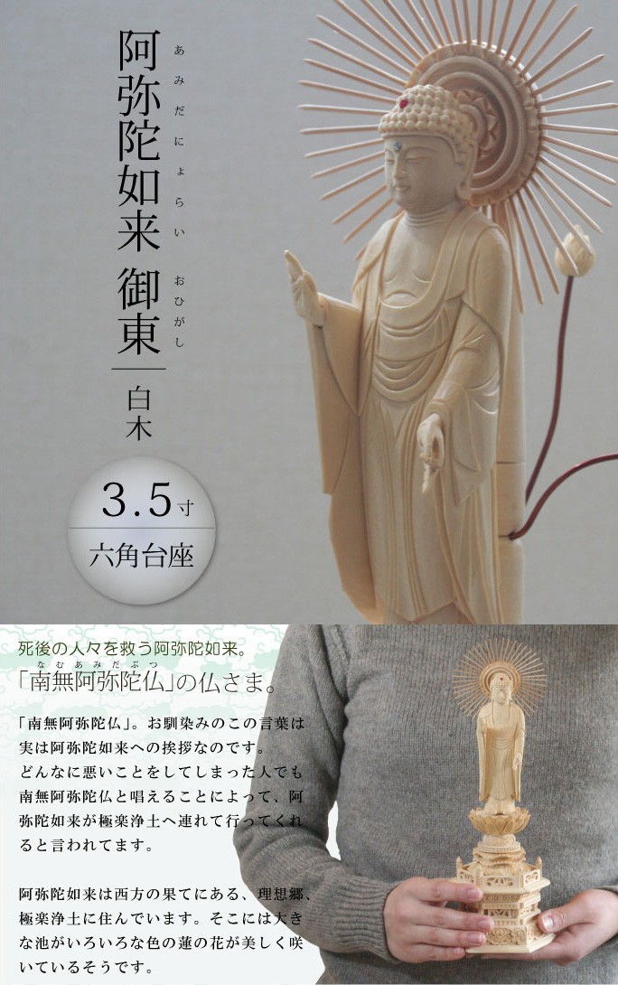 仏像 阿弥陀如来 御東 東立弥陀3.5寸 六角台 白木 : がらんどう 手仕事