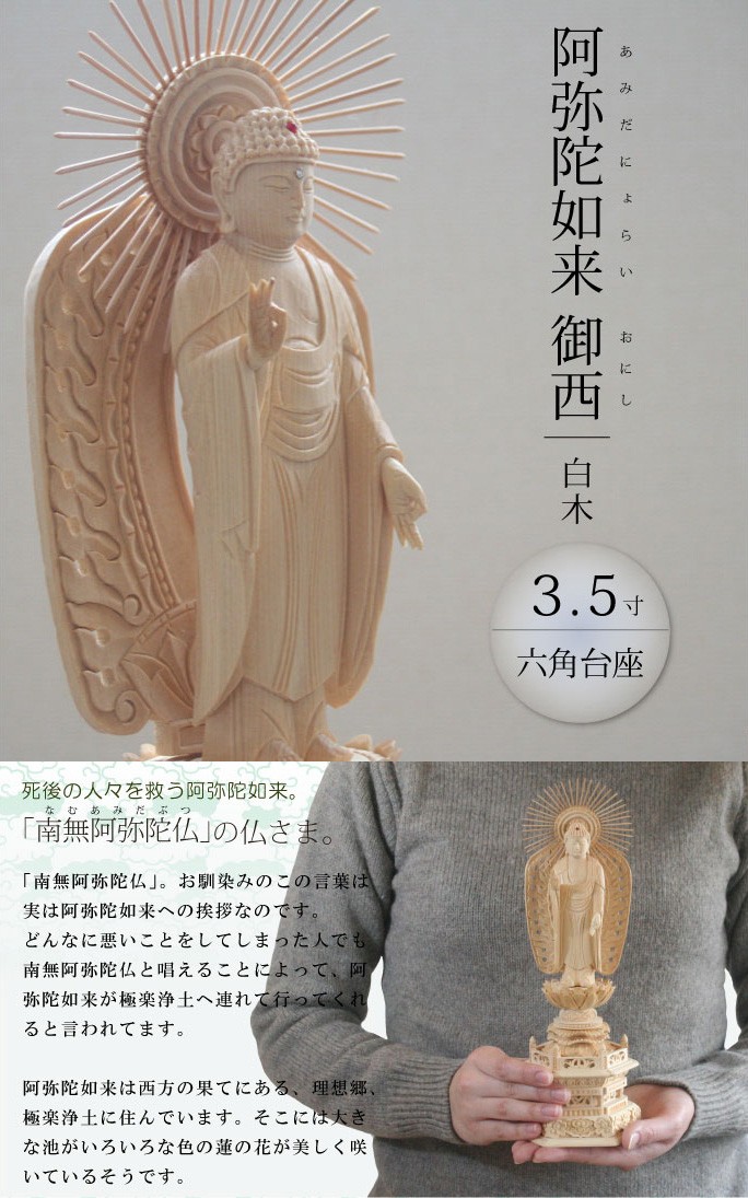 仏像 阿弥陀如来 御西 西立弥陀3.5寸 六角台 白木 : がらんどう 手仕事