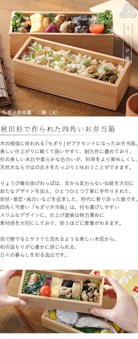 ちぎり弁当箱 二段（大） 900ml 角型 りょうび庵 大館 秋田杉 ランチ