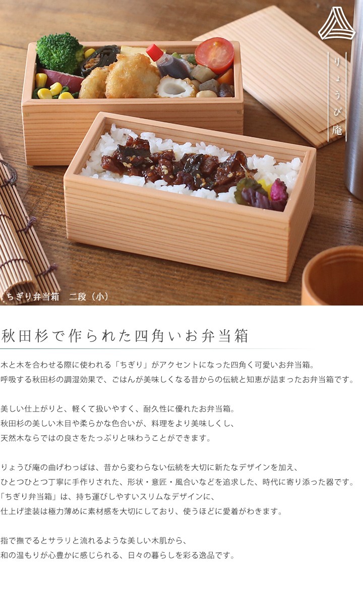 ちぎり弁当箱 二段（小） 720ml 角型 りょうび庵 大館 秋田杉 ランチ