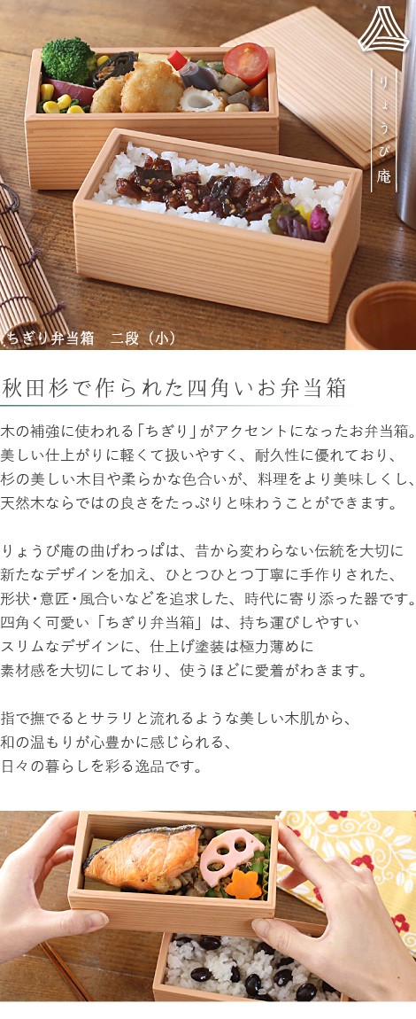 ちぎり弁当箱 二段（小） 720ml 角型 りょうび庵 大館 秋田杉 ランチ