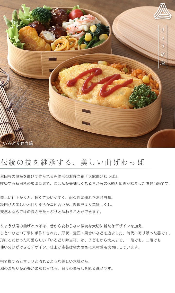 曲げわっぱ いろどり弁当箱 800ml 2段 わっぱ弁当 りょうび庵 大館 曲