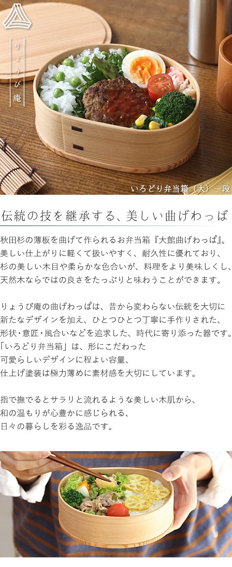 曲げわっぱ いろどり弁当箱（大） 一段 600ml わっぱ弁当 りょうび庵 大館 曲物 秋田杉 ランチボックス 日本製