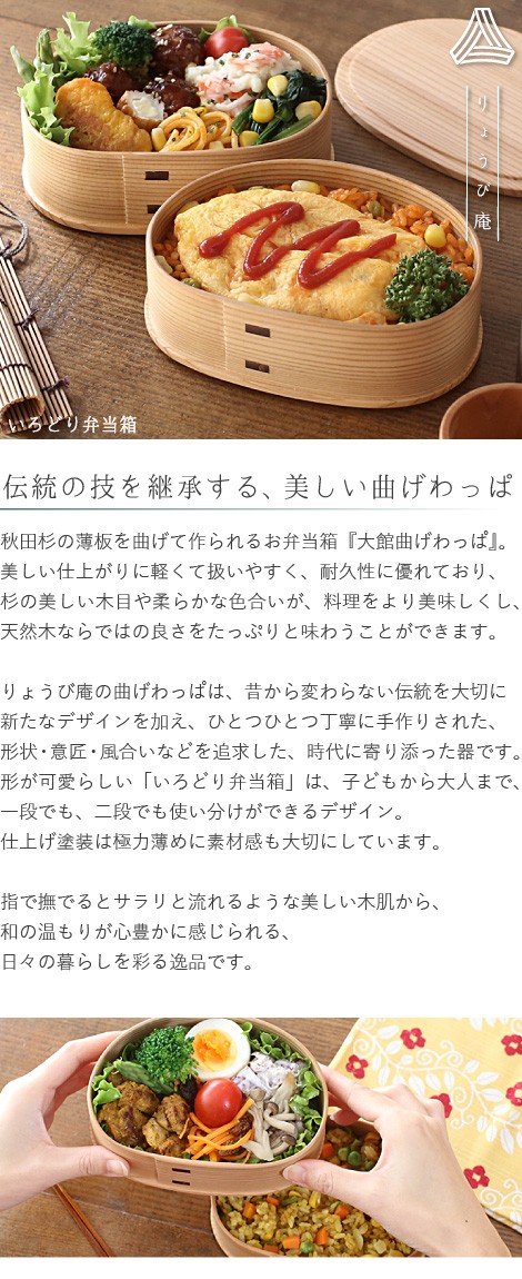 曲げわっぱ いろどり弁当箱 800ml 2段 わっぱ弁当 りょうび庵 大館 曲