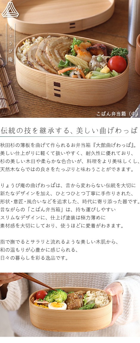 曲げわっぱ こばん弁当箱（中） 560ml わっぱ弁当 りょうび庵 大館 曲