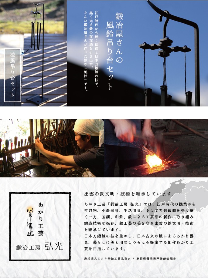 風鈴 涼風吊台 吊り台セット 鍛冶工房弘光 : がらんどう 手仕事品と