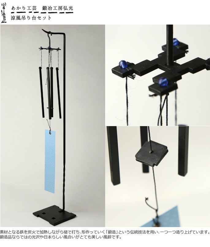 風鈴 涼風吊台 吊り台セット 鍛冶工房弘光 : hiro-028 : がらんどう 手仕事品と贈り物 - 通販 - Yahoo!ショッピング