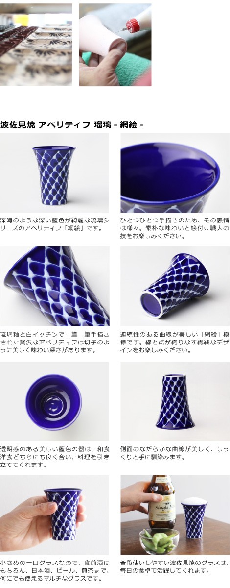 波佐見焼 アペリティフ 網絵 商品詳細