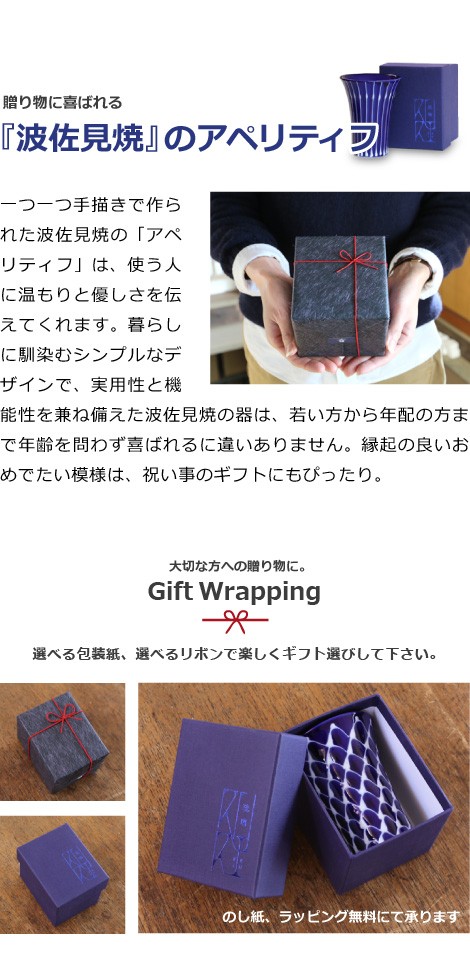 波佐見焼 アペリティフ 網絵 ラッピングについて