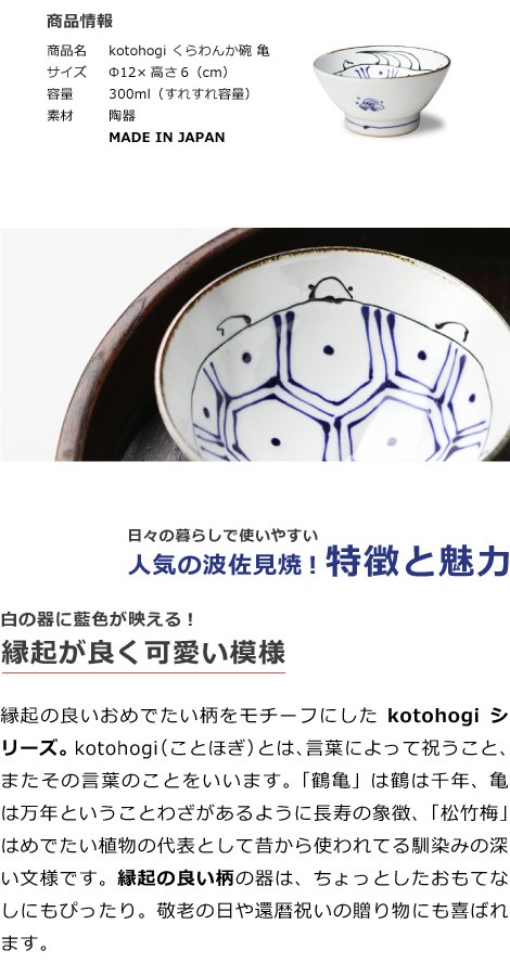波佐見焼 くらわんか碗 亀 商品情報
