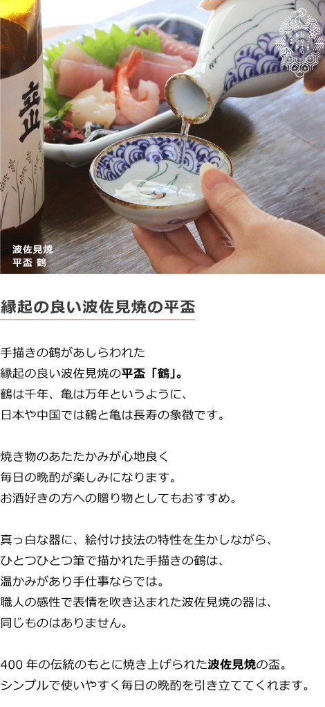 波佐見焼 平盃 鶴